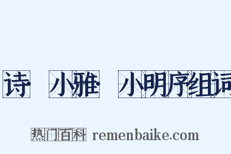 诗·小雅·小明序组词是什么意思的图片